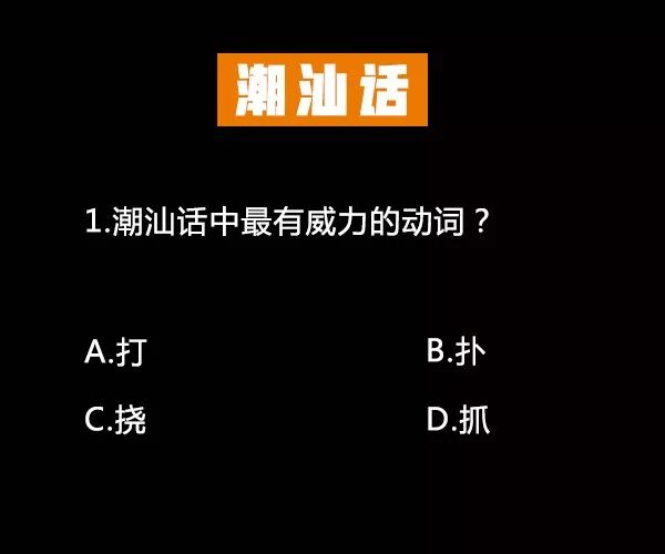 广东脏话试卷粤语潮汕话客家话都来测测吧