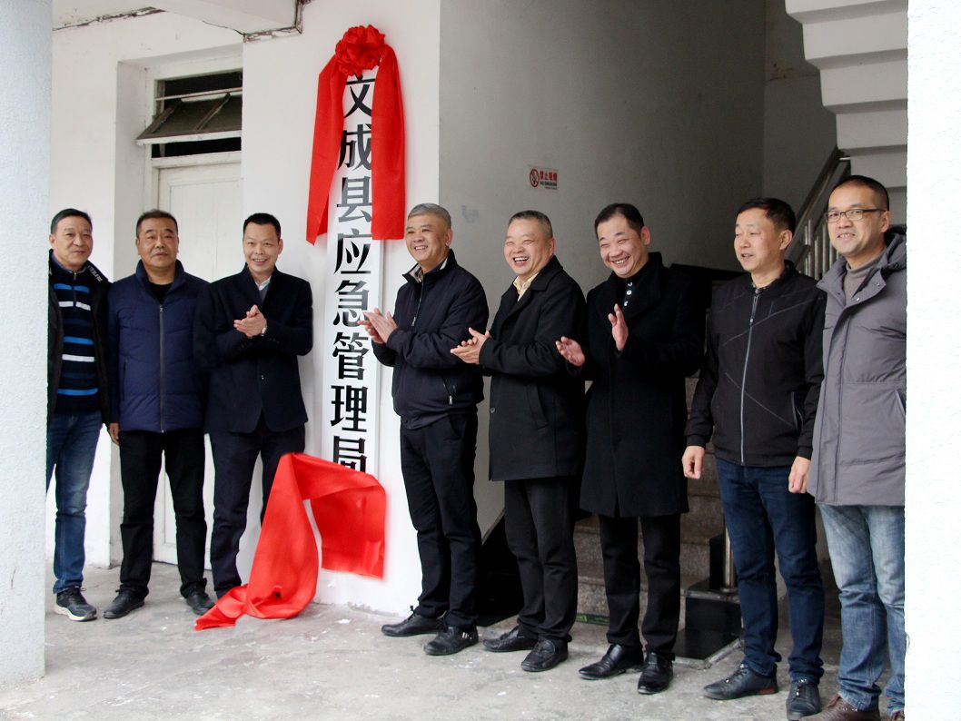 1月21日,文成县应急管理局挂牌成立