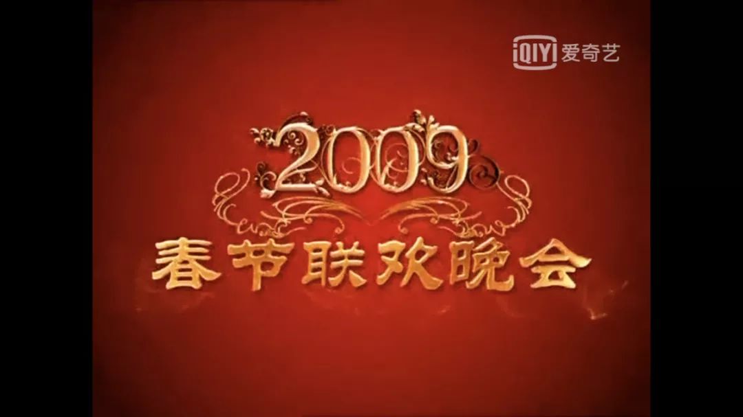 《2009年中央電視臺春節聯歡晚會》