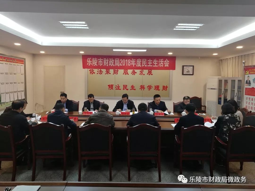 乐陵市财政局召开2018年度领导班子民主生活会
