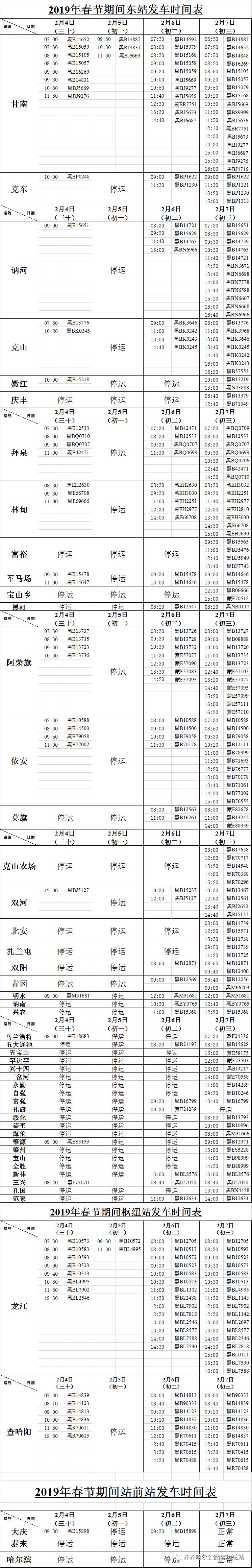 春節期間齊齊哈爾市長途客車及公交車發車時間表來了