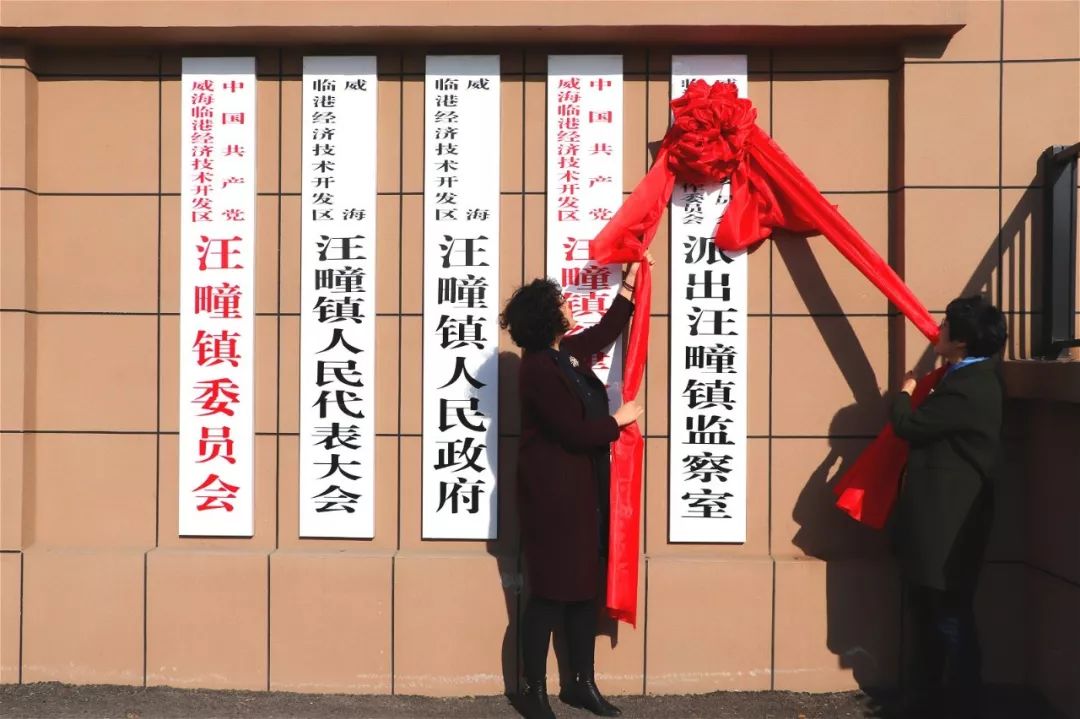 临港区监工委派出汪疃镇监察室正式挂牌