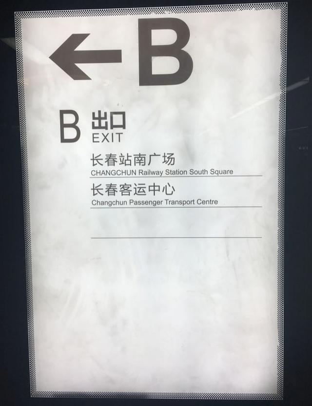 长春站出口示意图图片