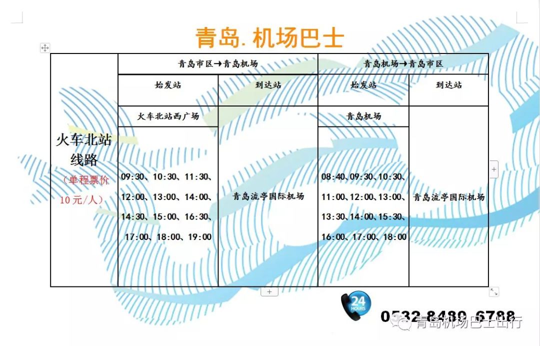 青島機場大巴最新時刻表來啦收藏備用2019年1月更新