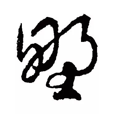 每日一字野