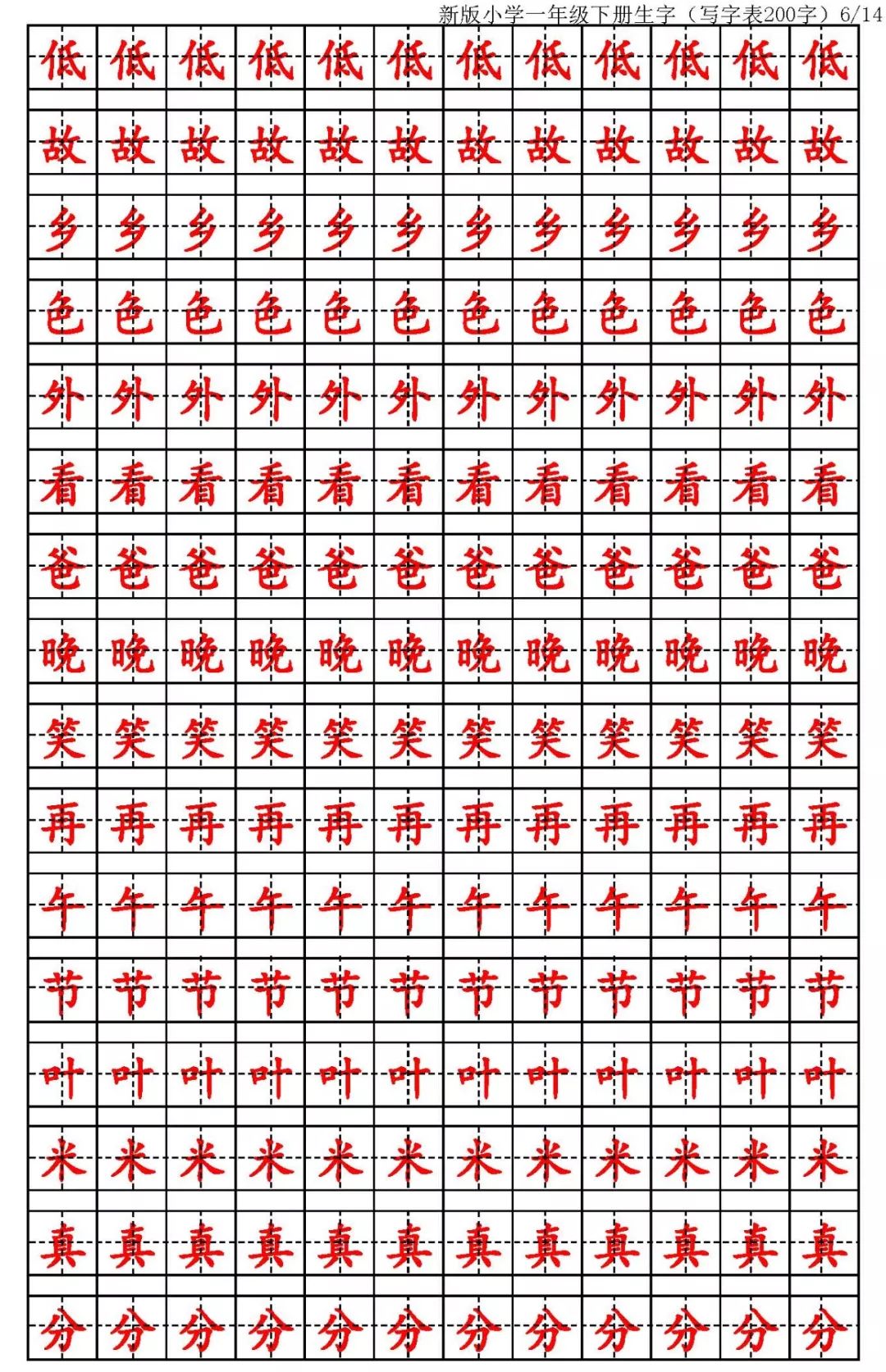 寒假预习:一年级语文下册生字临摹描红字帖