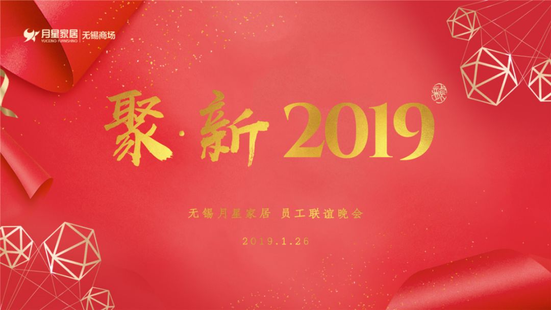 年会专辑丨聚·新 2019 蓄势整装再出发