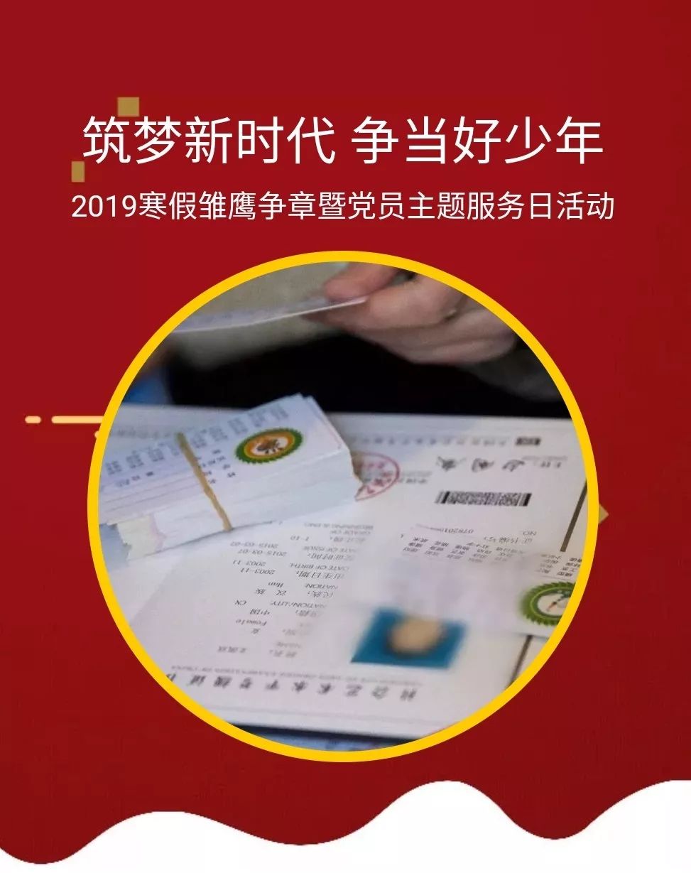 筑梦新时代争当好少年2019寒假雏鹰争章暨党员主题服务日活动