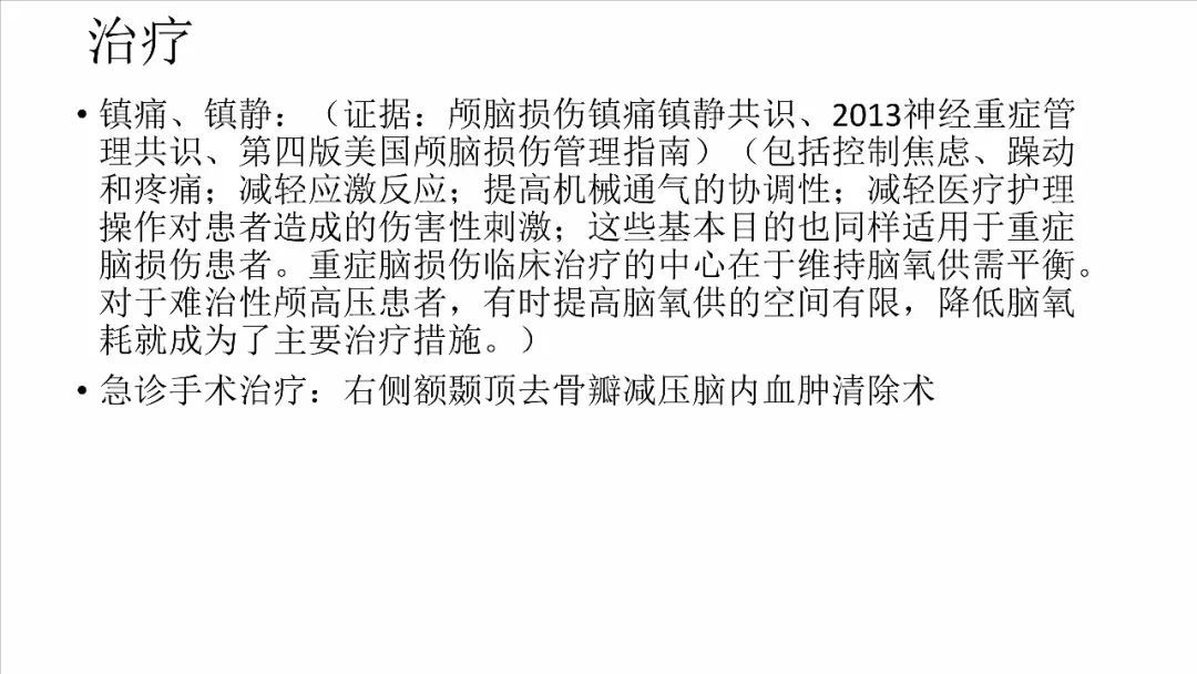 颅脑损伤术后脑水肿高颅压处置策略探讨丨颅脑创伤神经重症病例周刊