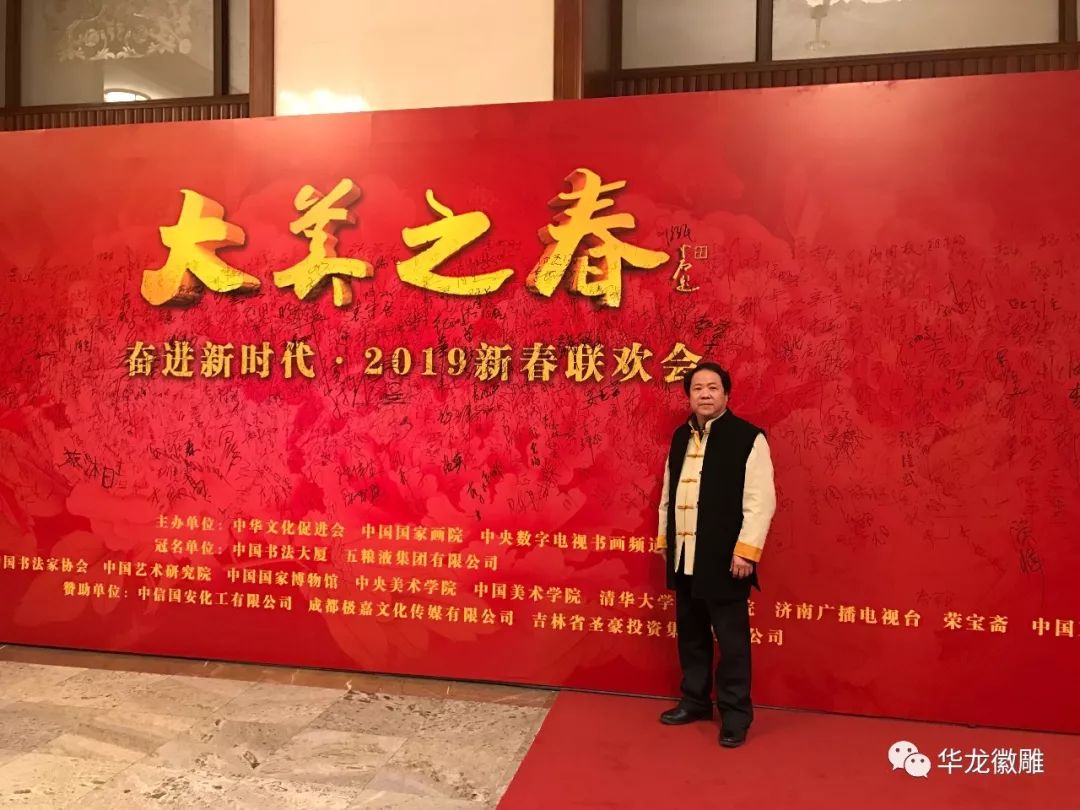 徽雕大师俞有桂受邀出席人民大会堂2019"大美之春"春节联欢会