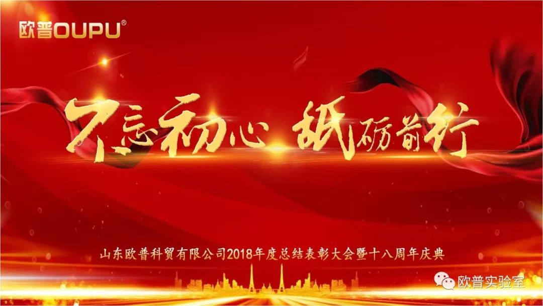 不忘初心砥砺前行山东欧普科贸有限公司2018年度总结表彰大会暨十八