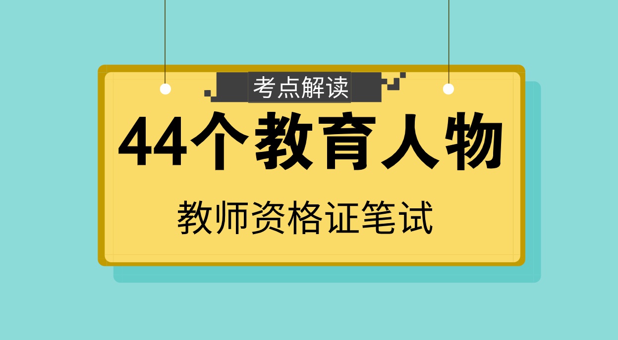 这44个教育人物考了n遍了还在考教师资格证考试要背起来