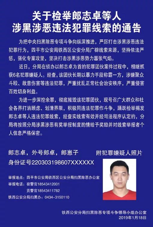 关于检举郎志卓等人涉黑涉恶违法犯罪线索的通告