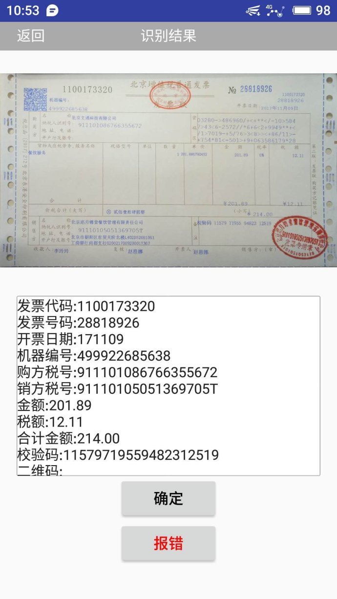 发票扫描识别私有云发票扫描识别云端发票识别