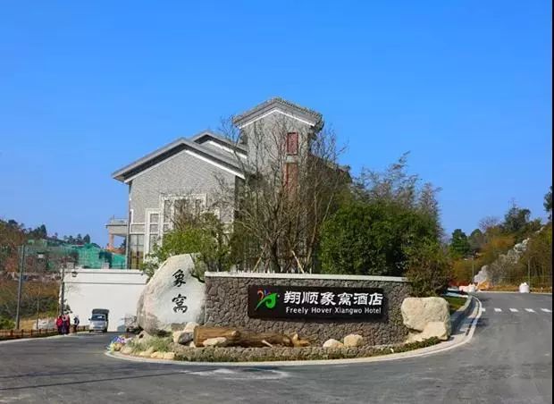 僅468元搶雲浮新興翔順象窩酒店