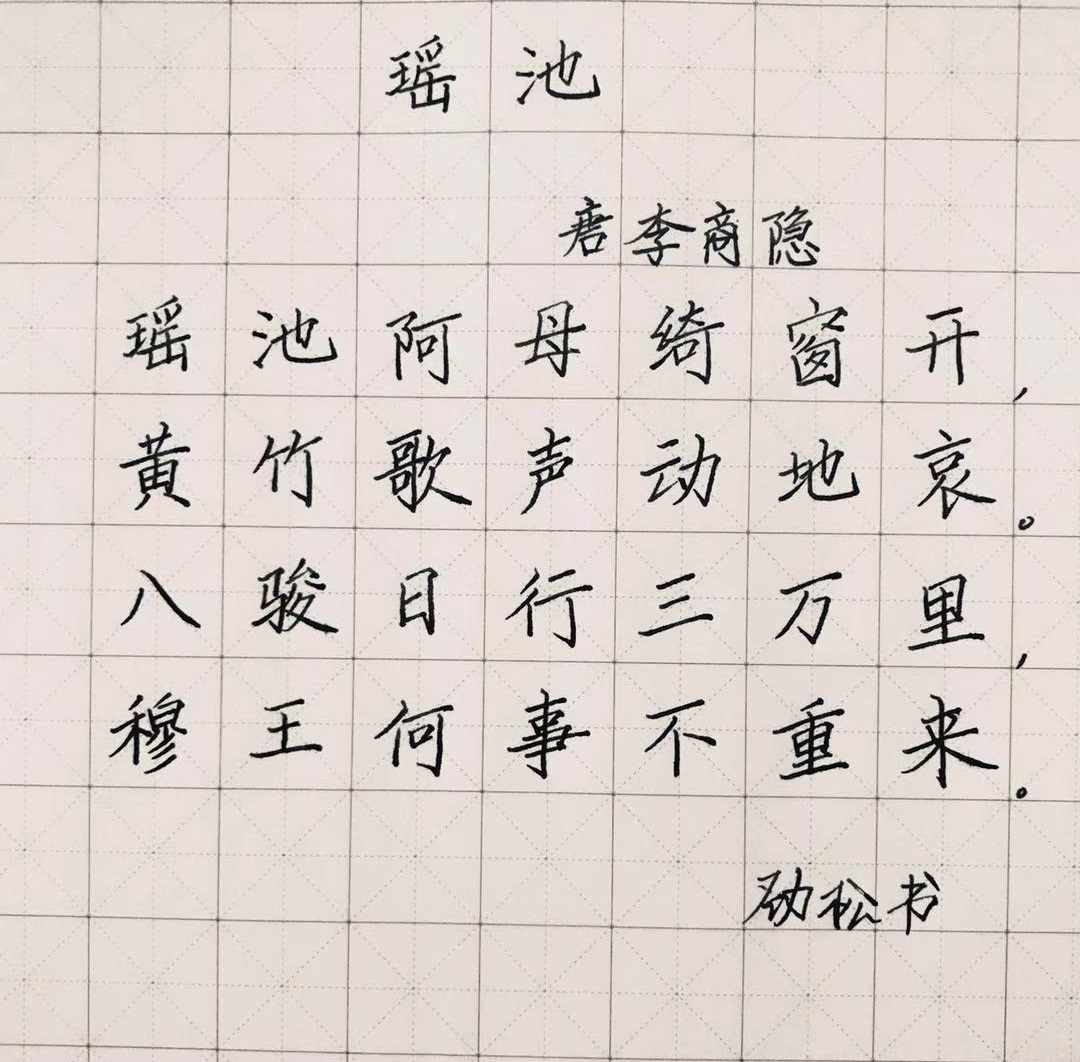 手抄唐诗三百首之——瑶池