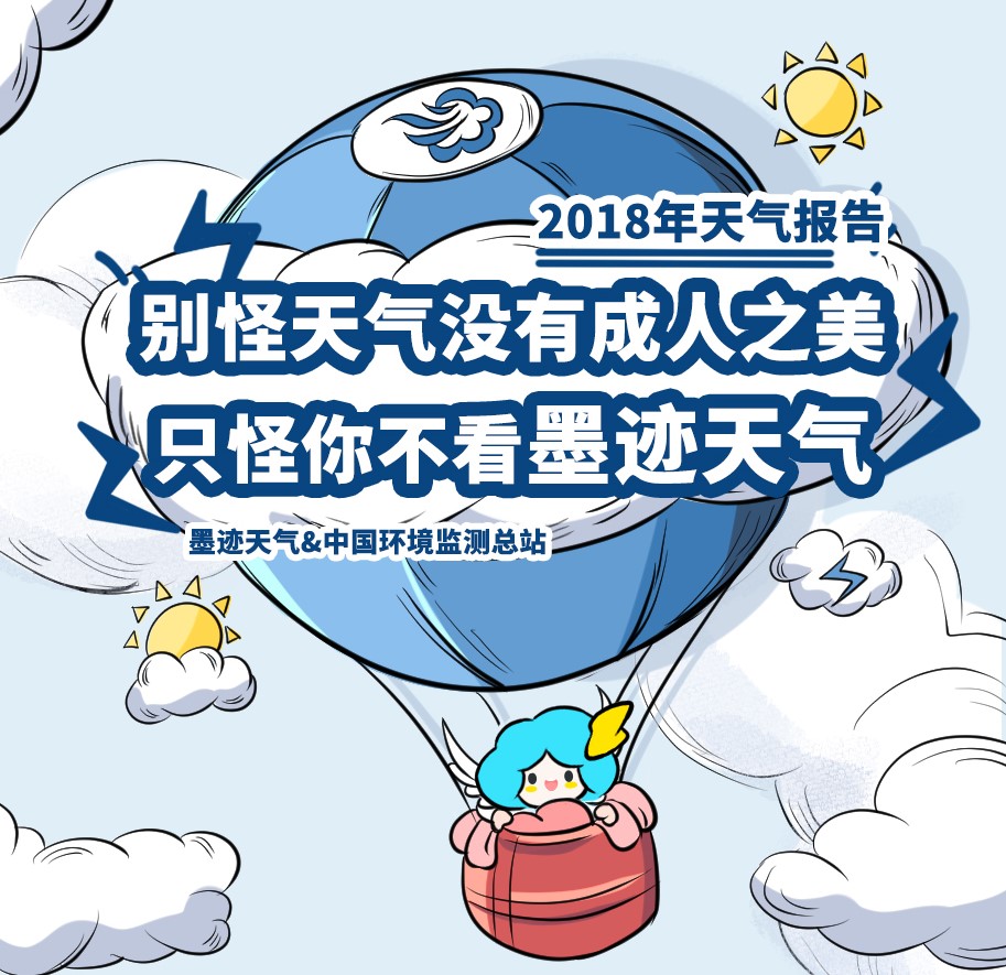 墨迹天气公布2018年十大好天气城市你的城市上榜了么