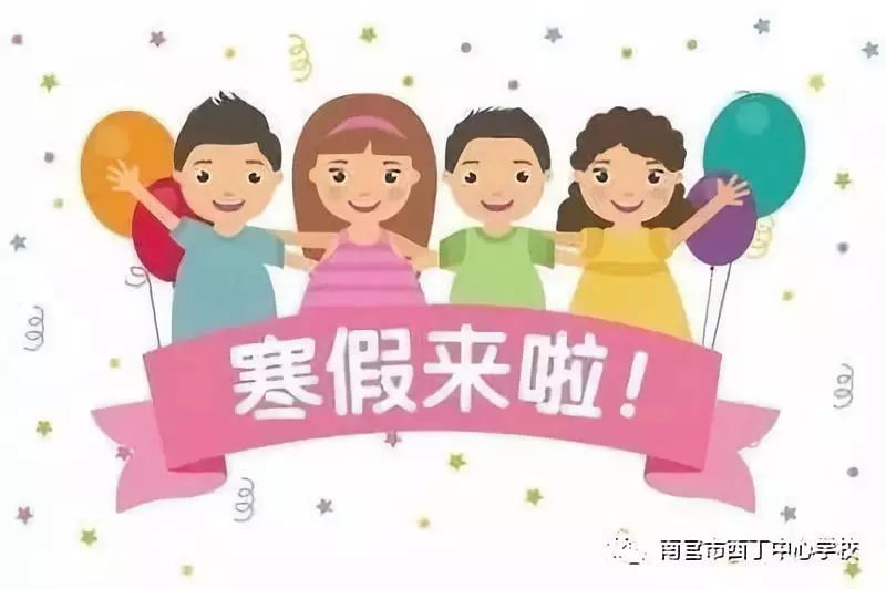 按照南宫市教育局2019放寒假工作的安排,我中心校深刻领会精神,逐条