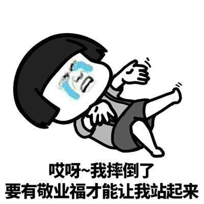 蘑菇頭集五福表情包:哎呀,我摔倒了,要有敬業福才能讓我站起來