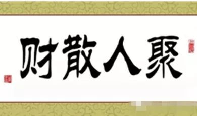 把钱舍得出去,人就来了.当有钱的时候一一这叫天道酬勤.