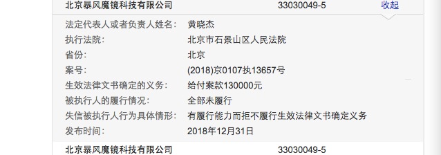 暴风魔镜成 老赖 未履行给付案款13万元义务 冯鑫