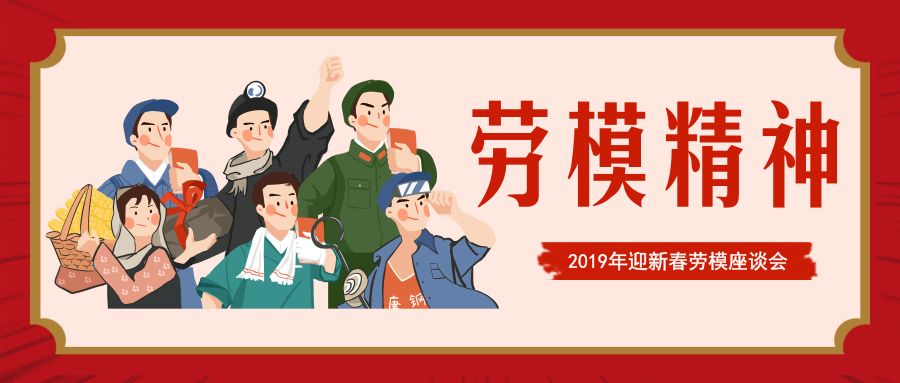 枫桥街道总工会召开2019年迎新春劳模座谈会