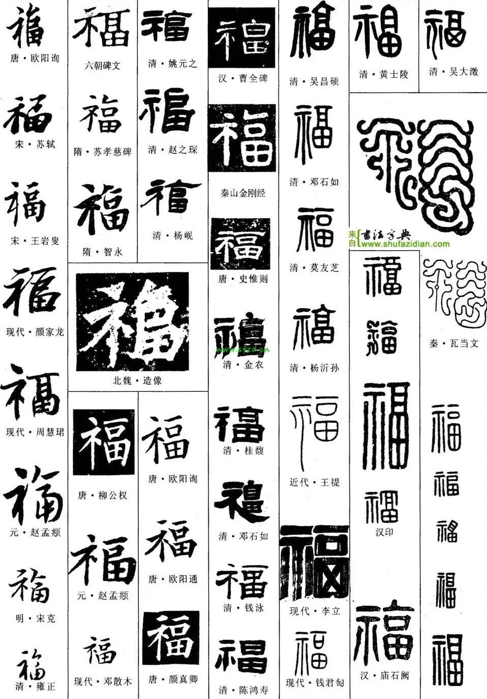 集五福开始万福地产集历代书法名家为您送福了扫书法史上最美福字你就