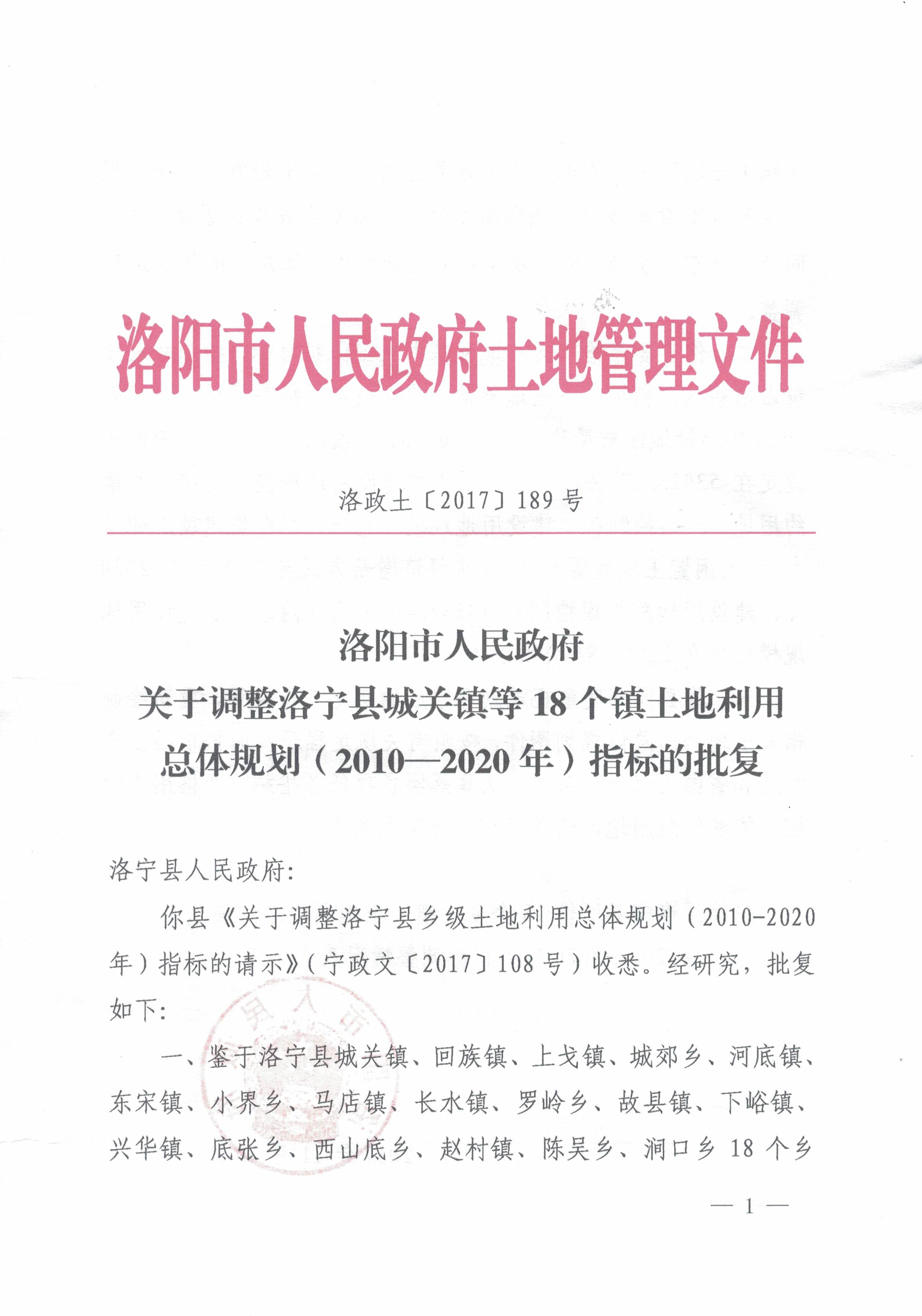 洛寧縣土地利用總體規劃調整完善鄉級批覆