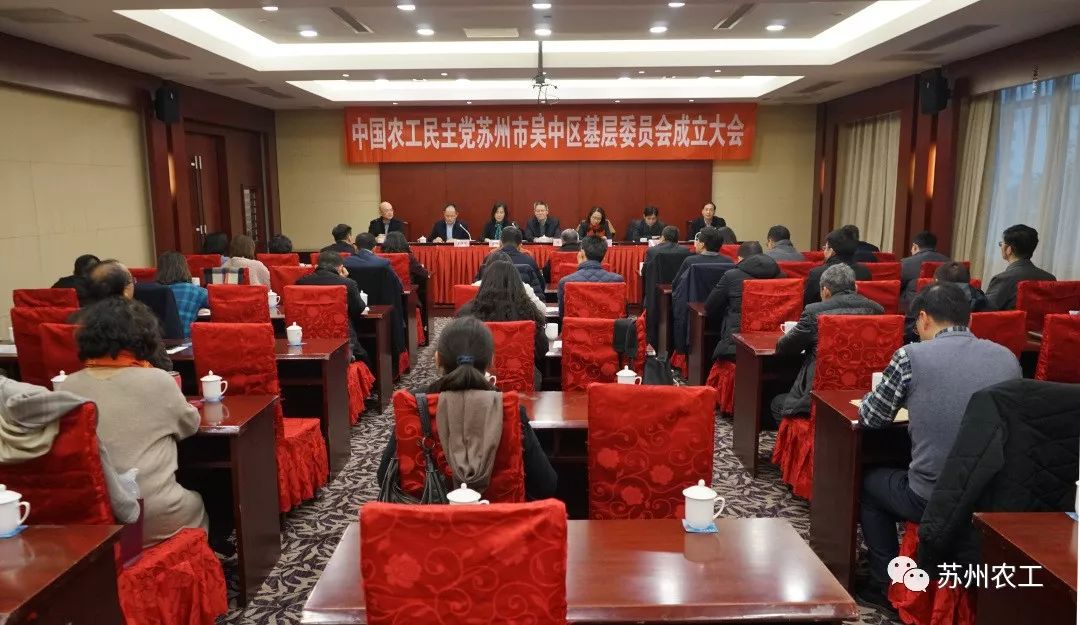 农工党苏州市吴中区基层委员会成立