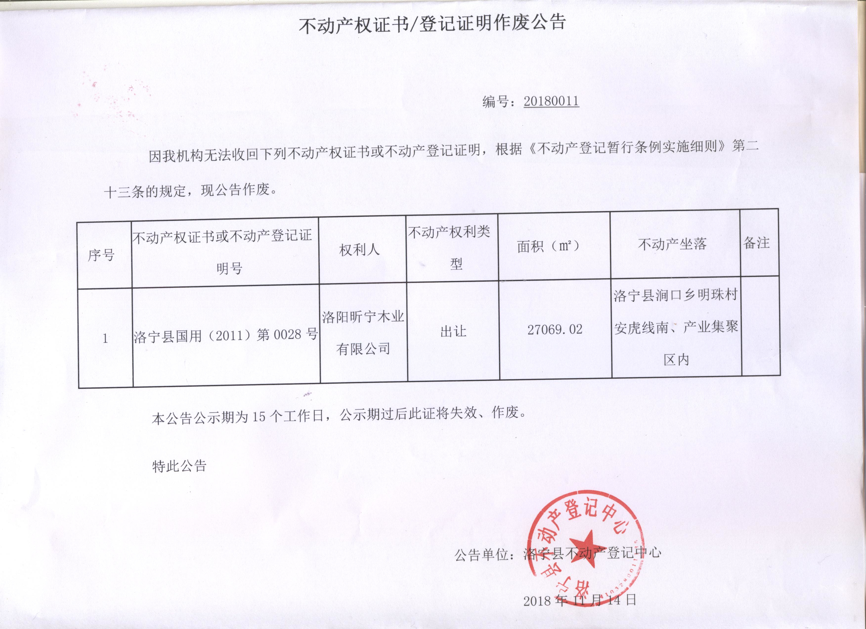 不動產權證書登記證明作廢公告