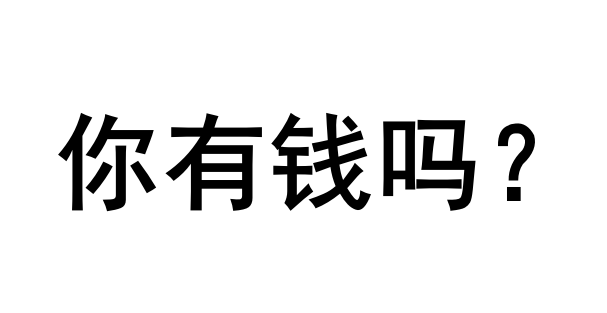 过年了捂住钱包瑟瑟发抖的是你吗