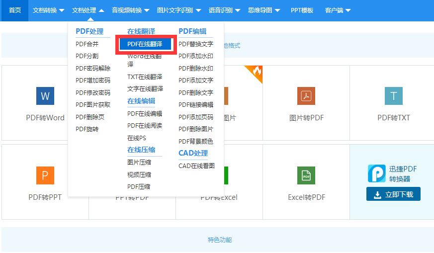 迅捷pdf在線轉換器中在線翻譯pdf文檔的方法