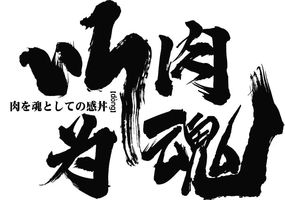 爱尚青岛肉食控已疯颠覆青岛烧肉界の日式烧肉丼饭来了只要0699