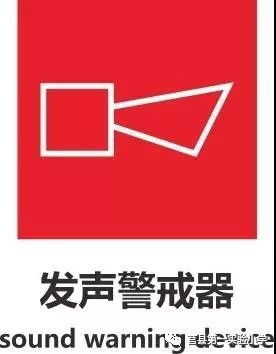 发声警报器标志的含义图片