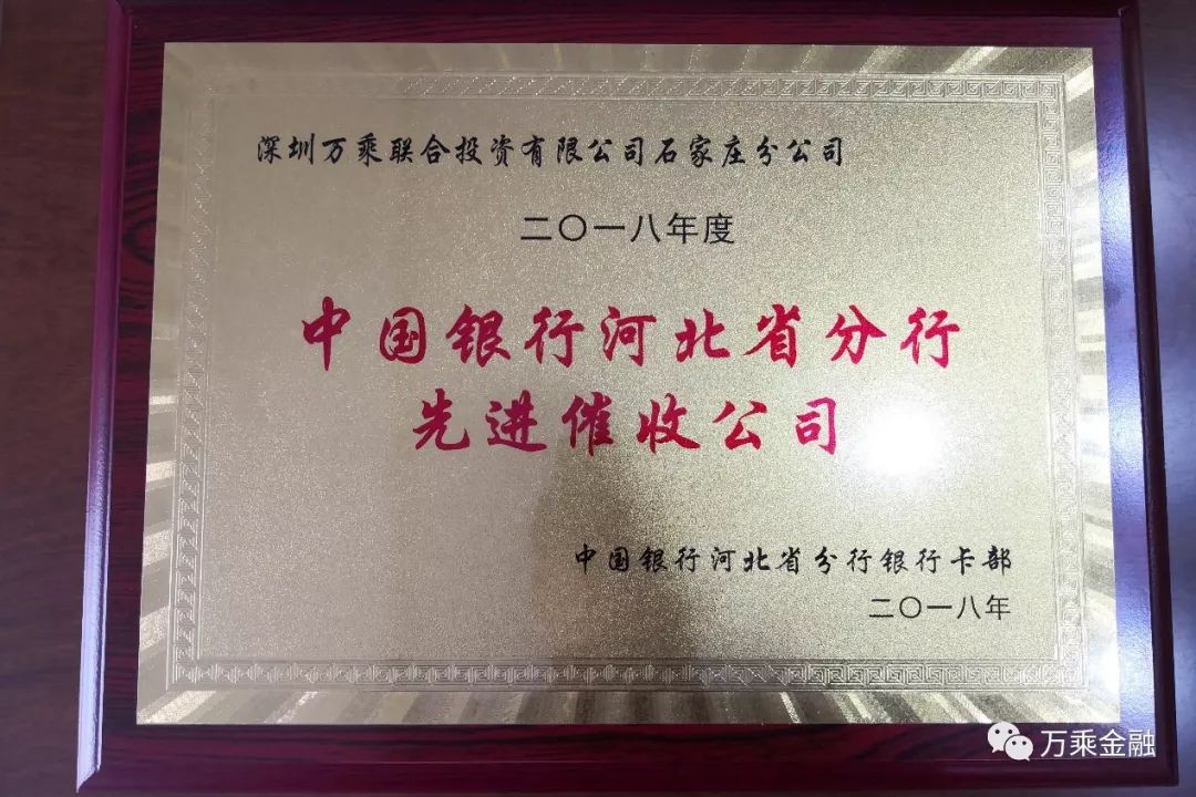 石家庄万乘荣获中行河北省分行颁发2018年度先进催收公司奖牌