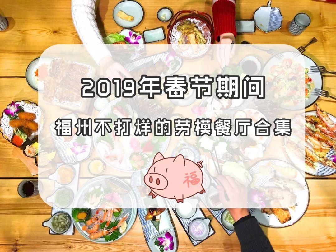 春節不打烊餐廳清單可要拿好