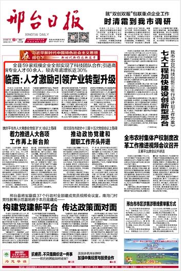 都是啥事？临西县接连十三次登上省市媒体头版……