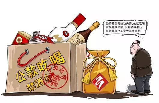 严禁违规公款吃喝