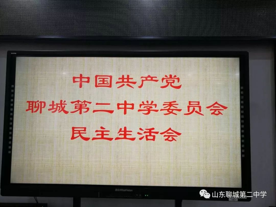 聊城二中黨委領導班子召開年度民主生活會