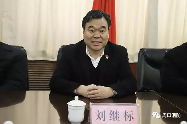 周口市委书记刘继标市长丁福浩率市四大班子慰问消防救援支队