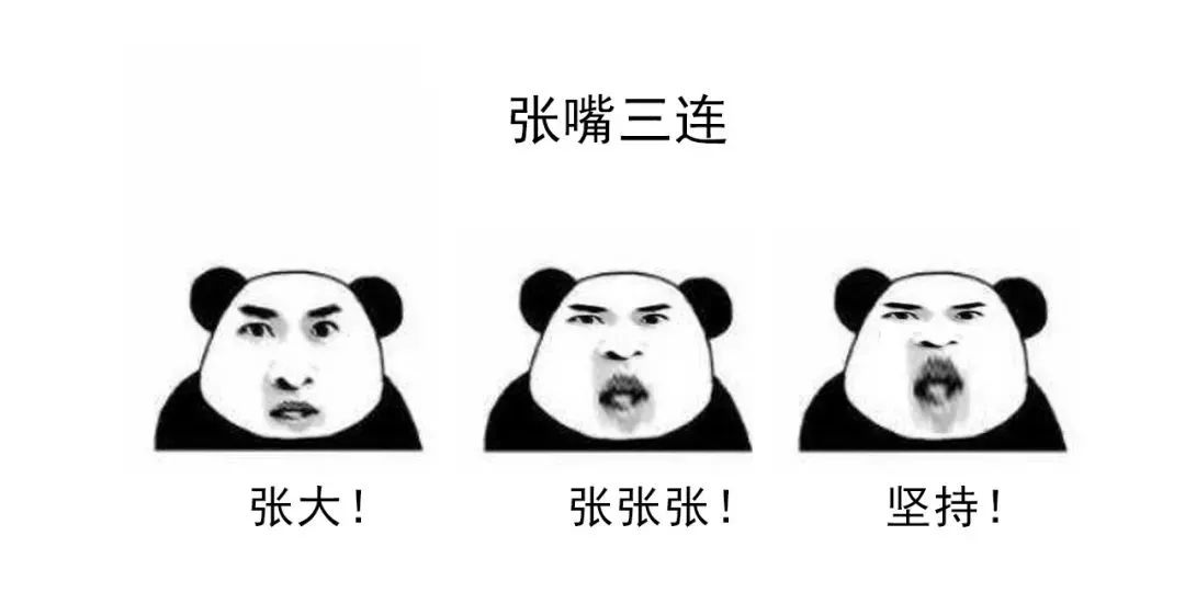 口腔三连表情包hahaha