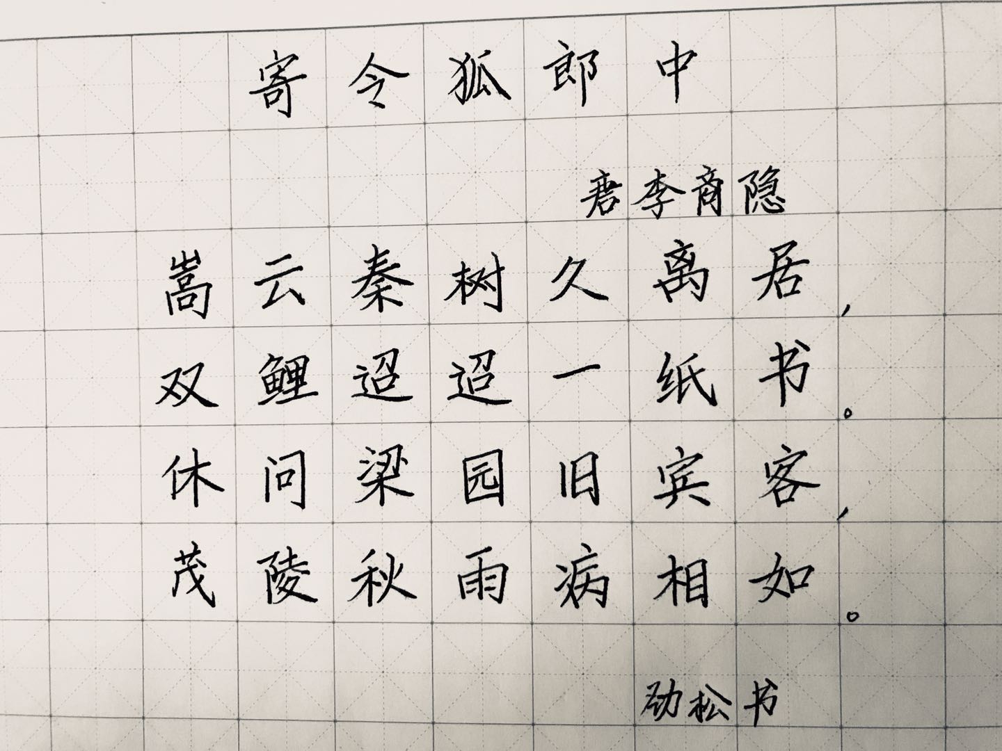 寄令狐郎中楷书图片