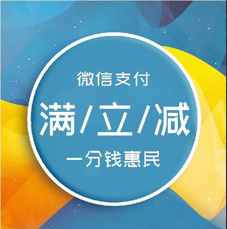 1分錢惠民28家線上商戶微信支付最低只要一分錢