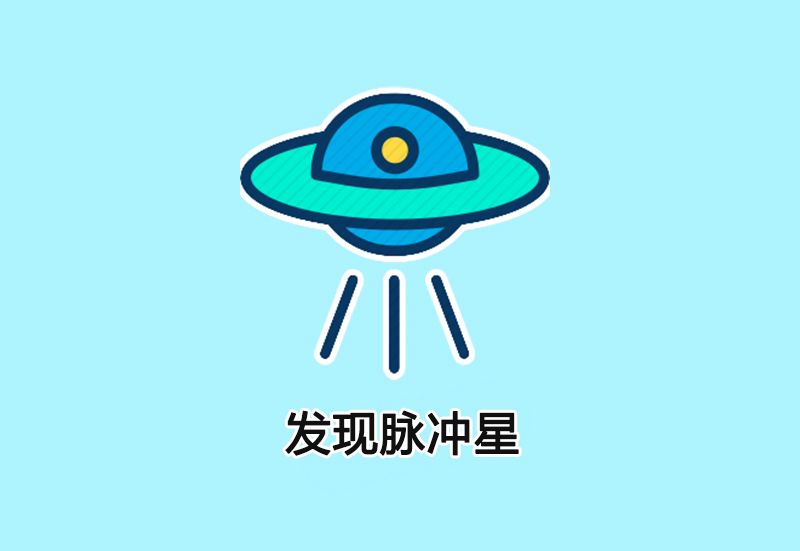 脉冲星简笔画图片