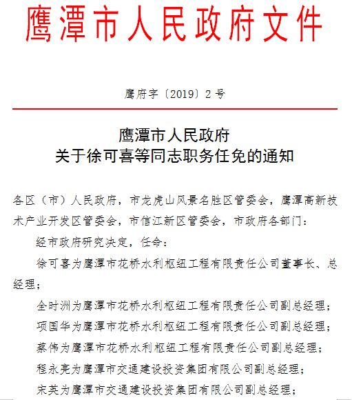 鹰潭市人民政府关于许智先等同志职务任免的通知