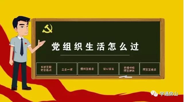 党建课堂《党组织生活怎么过》第六集:民主生活会