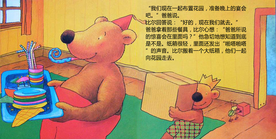 儿童绘本故事推荐《小熊比尔和爸爸的故事——比尔过生日》