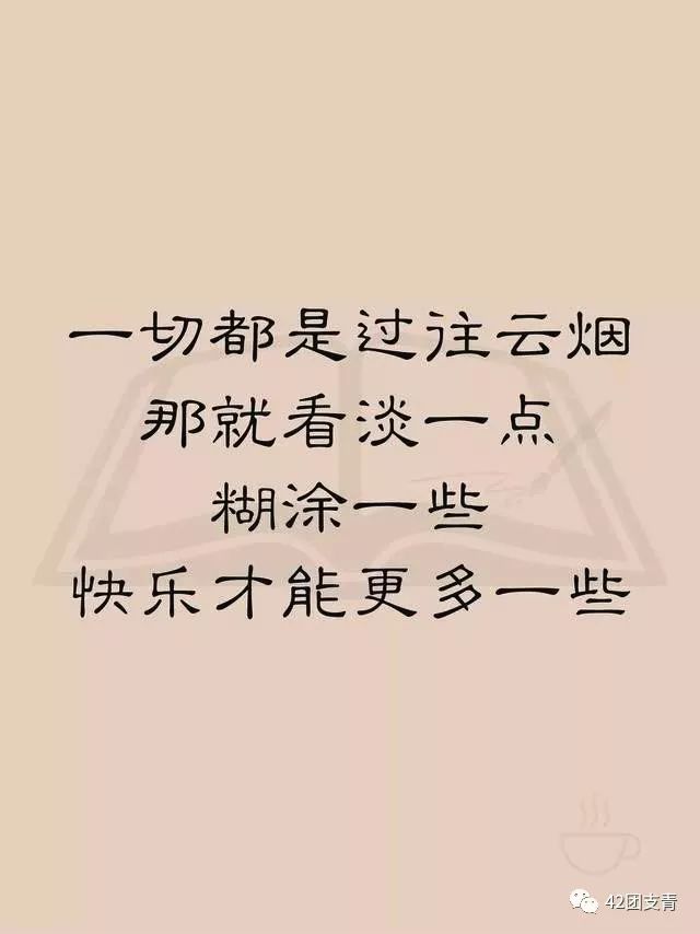 一切都是过往云烟,那就看淡一点,糊涂一些快乐才能更多一些!