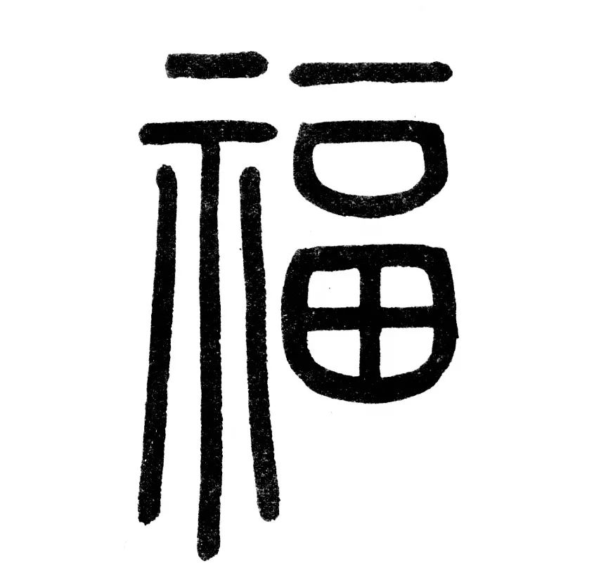 赵孟頫写的篆书福字赵雍写的福字智永写的福字汉代印章中的福字有了