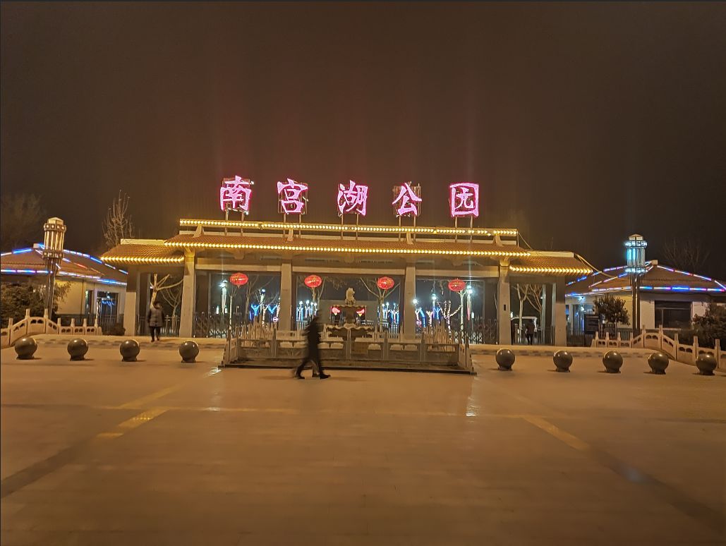 邢台南宫湖公园图片